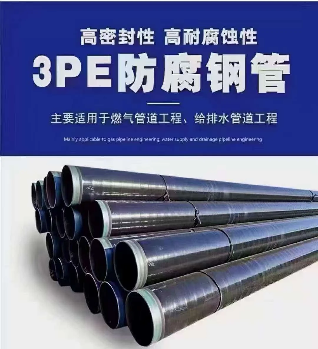 3PE 防腐钢管